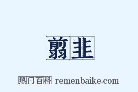 翦韭是什么意思的图片